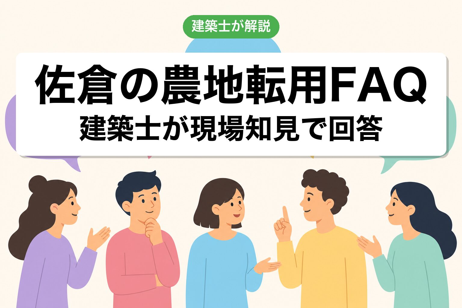 佐倉市の農地転用に関するよくある質問