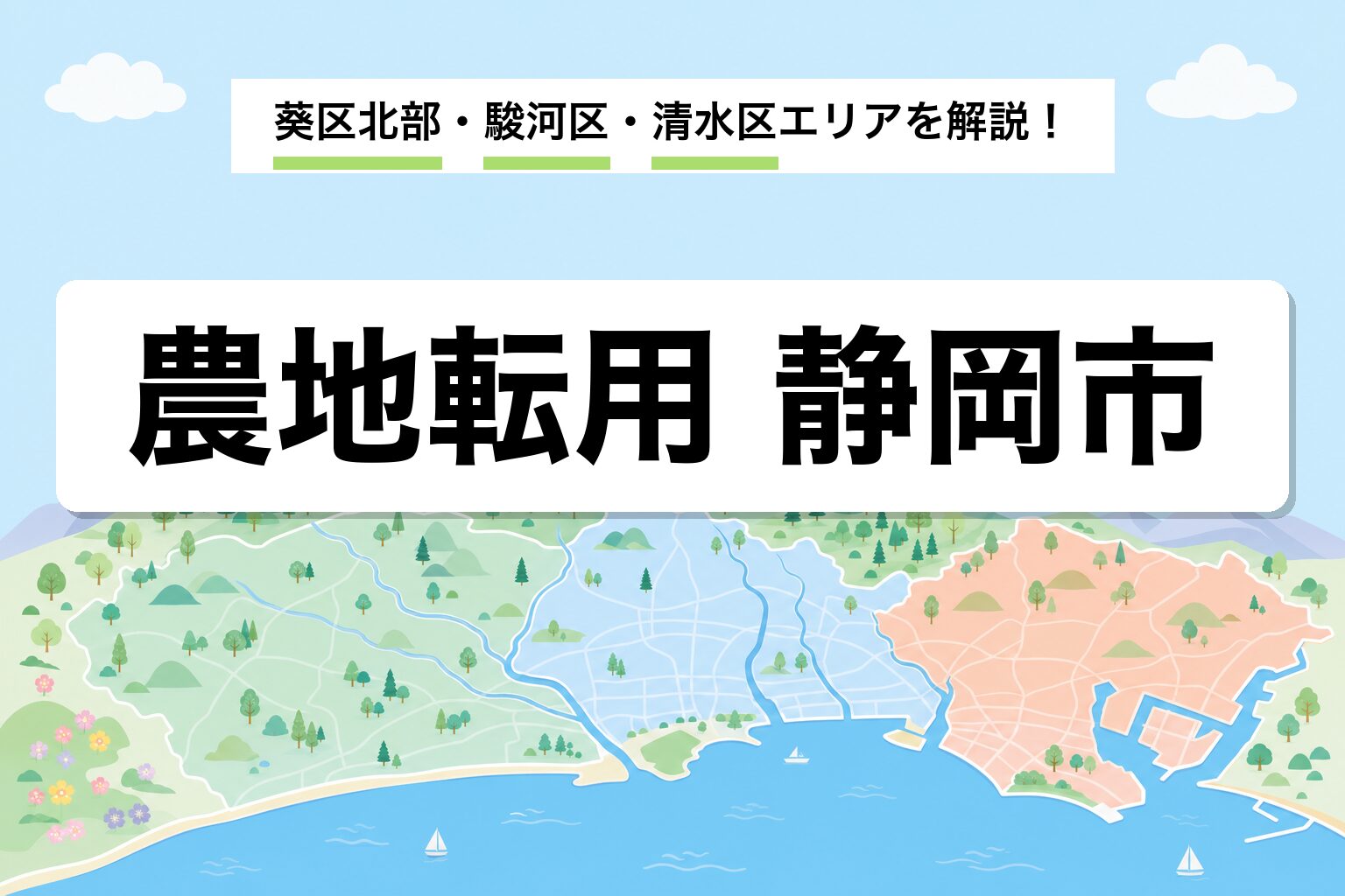 農地転用 静岡市｜葵区・駿河区・清水区と南アルプス・茶園エリアの運用差を建築士が解説