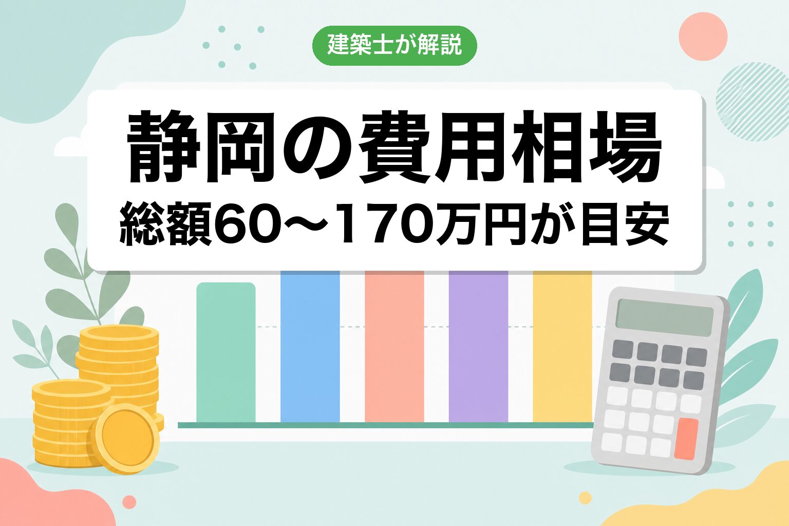 静岡市の農地転用費用相場の内訳