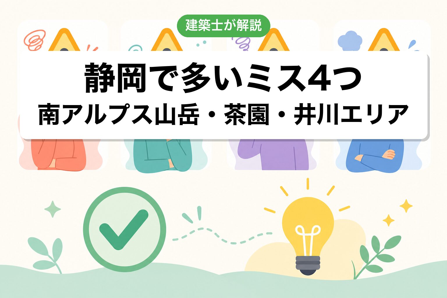 静岡市の農地転用でよくあるミス4つ
