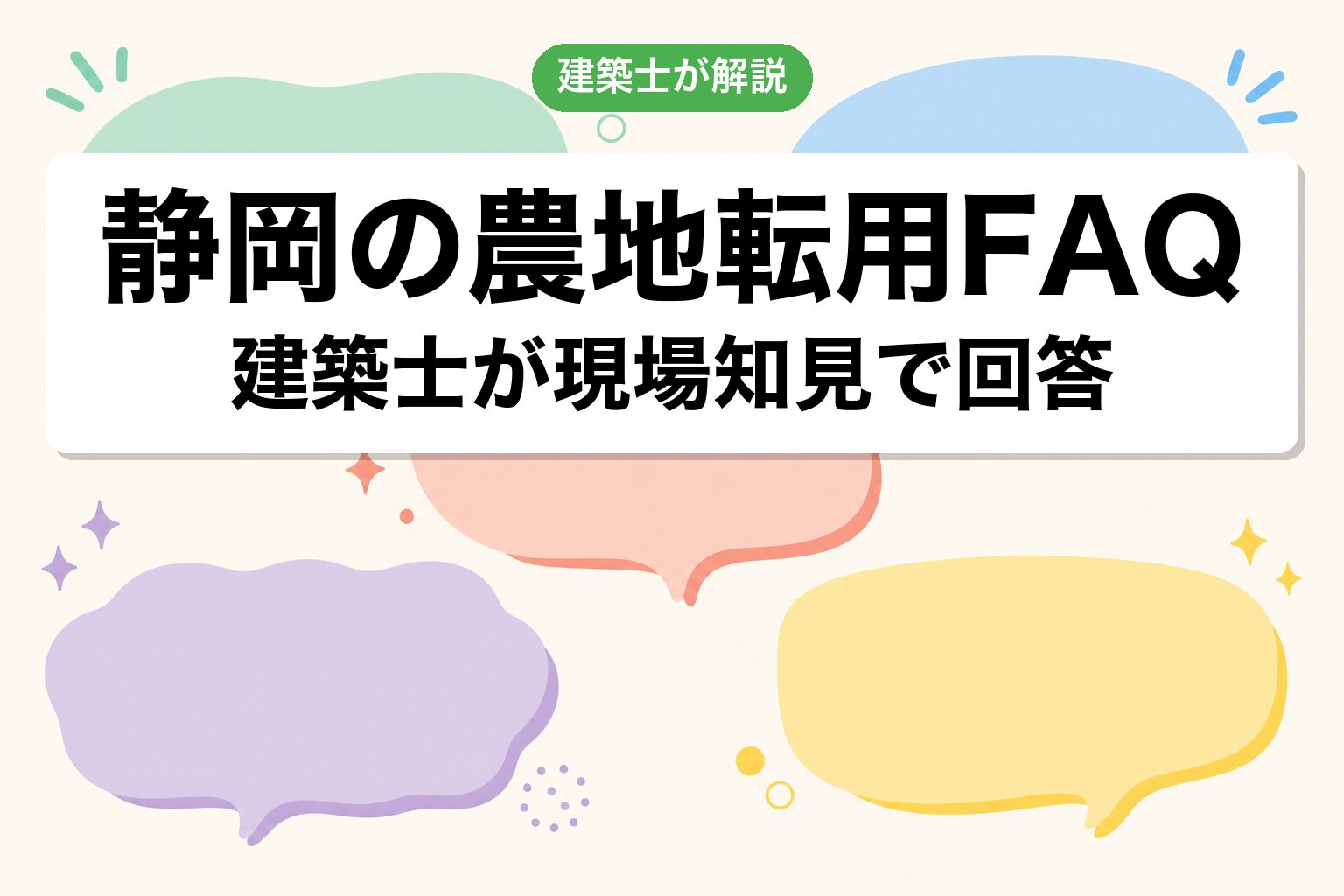 静岡市の農地転用に関するよくある質問