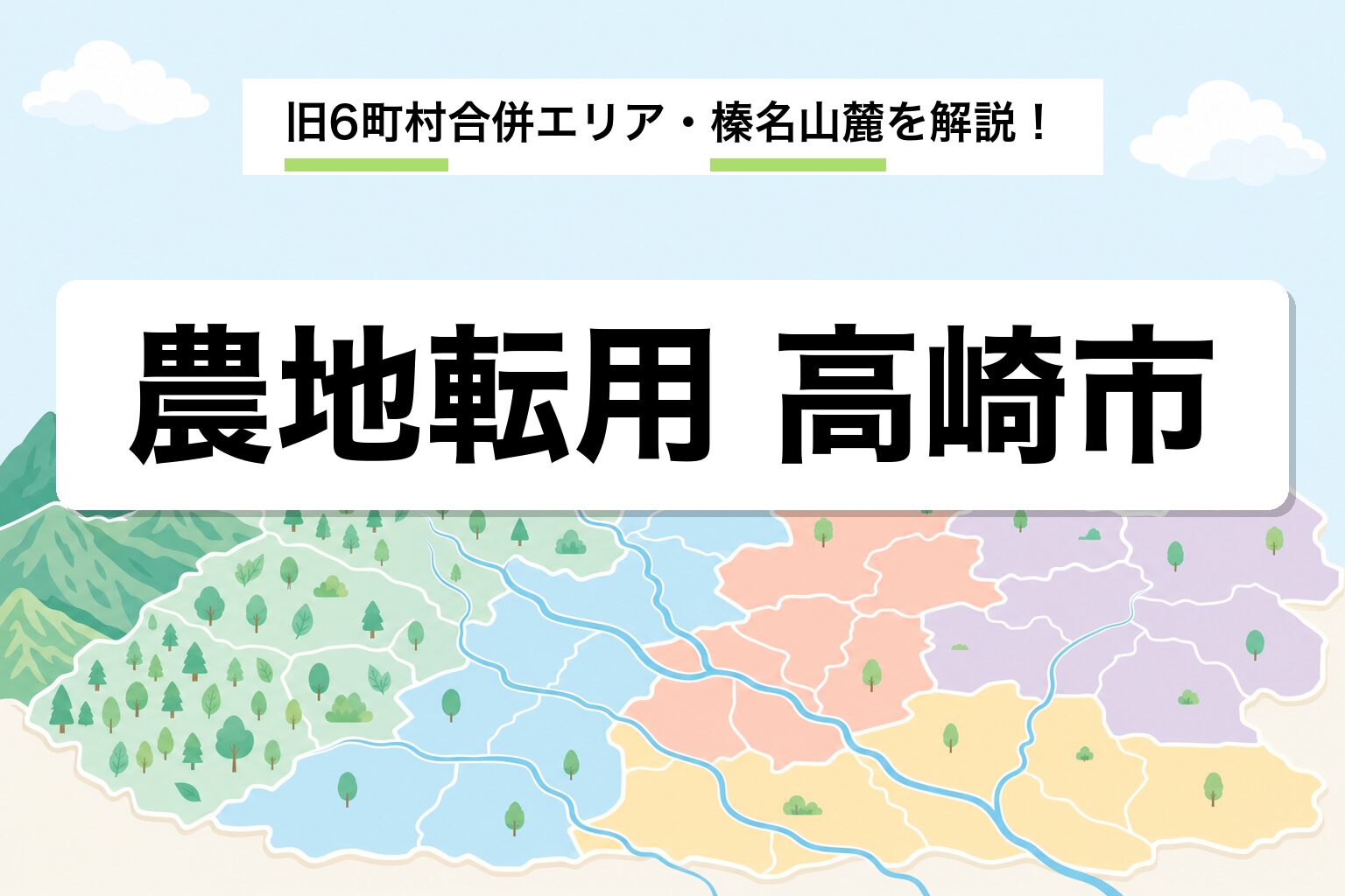 農地転用 高崎市｜旧6町村合併エリアと榛名山麓・倉渕の運用差を建築士が解説