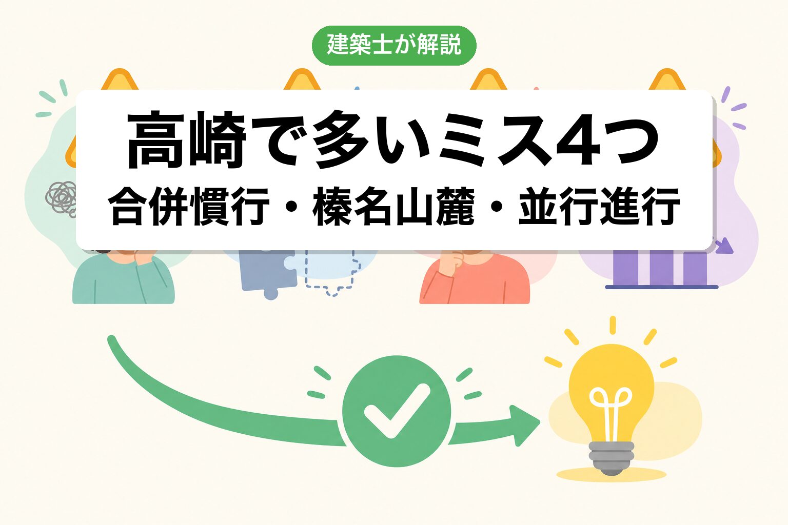 高崎市の農地転用でよくあるミス4つ