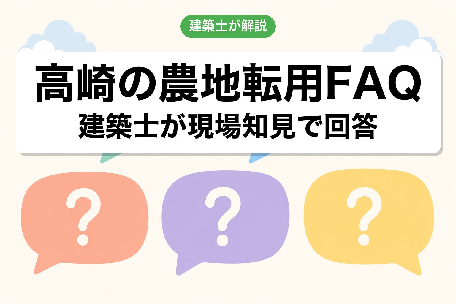 高崎市の農地転用に関するよくある質問