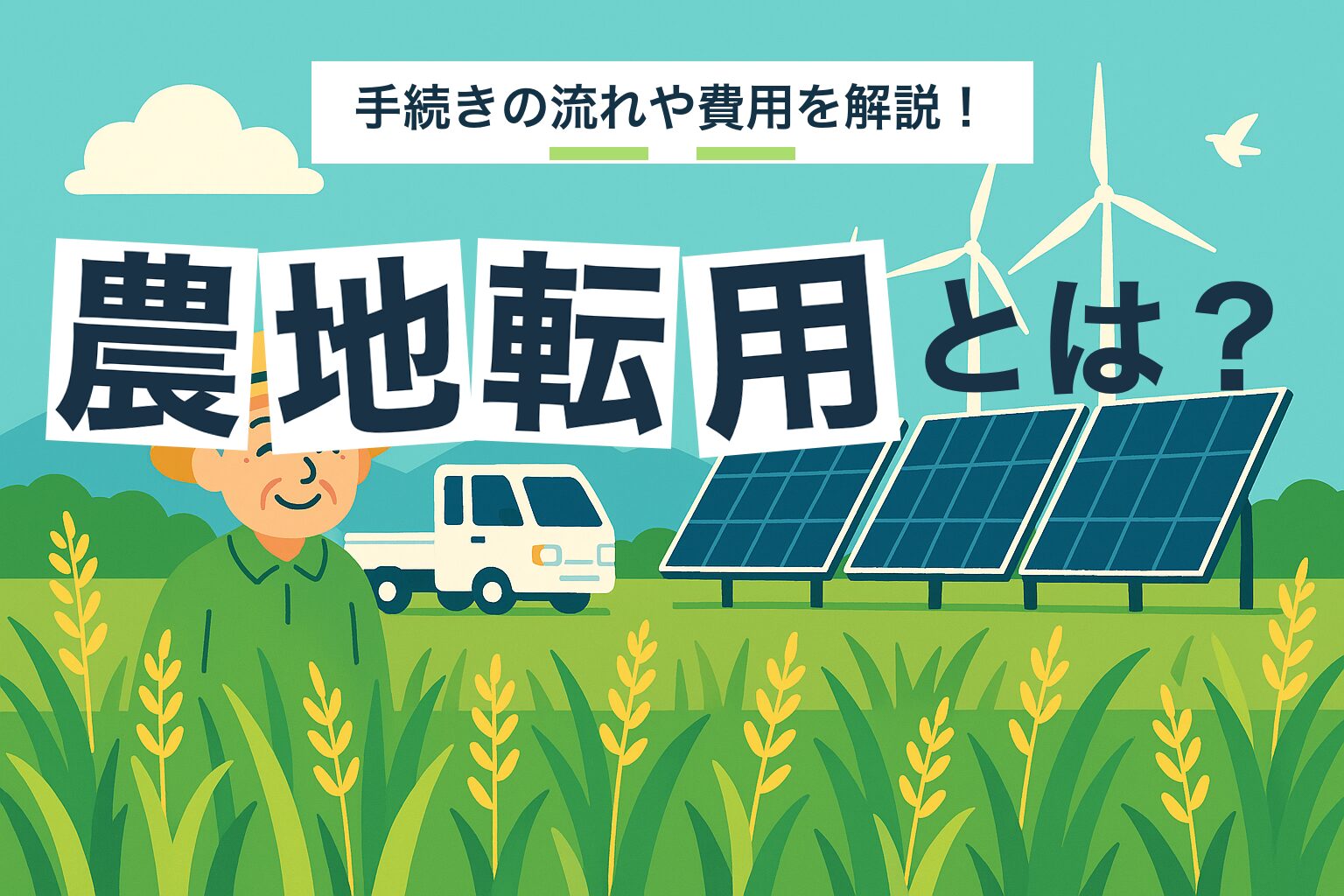 農地転用とは？手続きの流れや費用を解説（結設計）