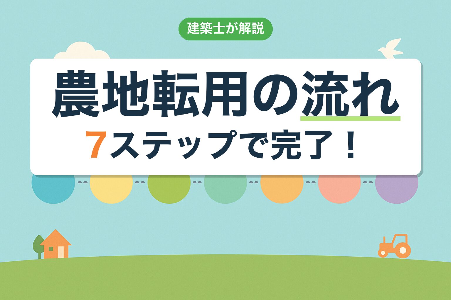 農地転用の流れ7ステップを建築士が解説（事前相談から地目変更登記まで）