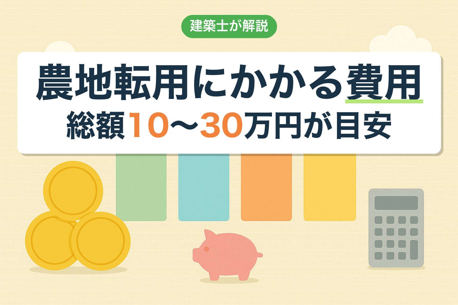 農地転用にかかる費用の概要｜総額10〜30万円が目安・内訳を建築士が図解