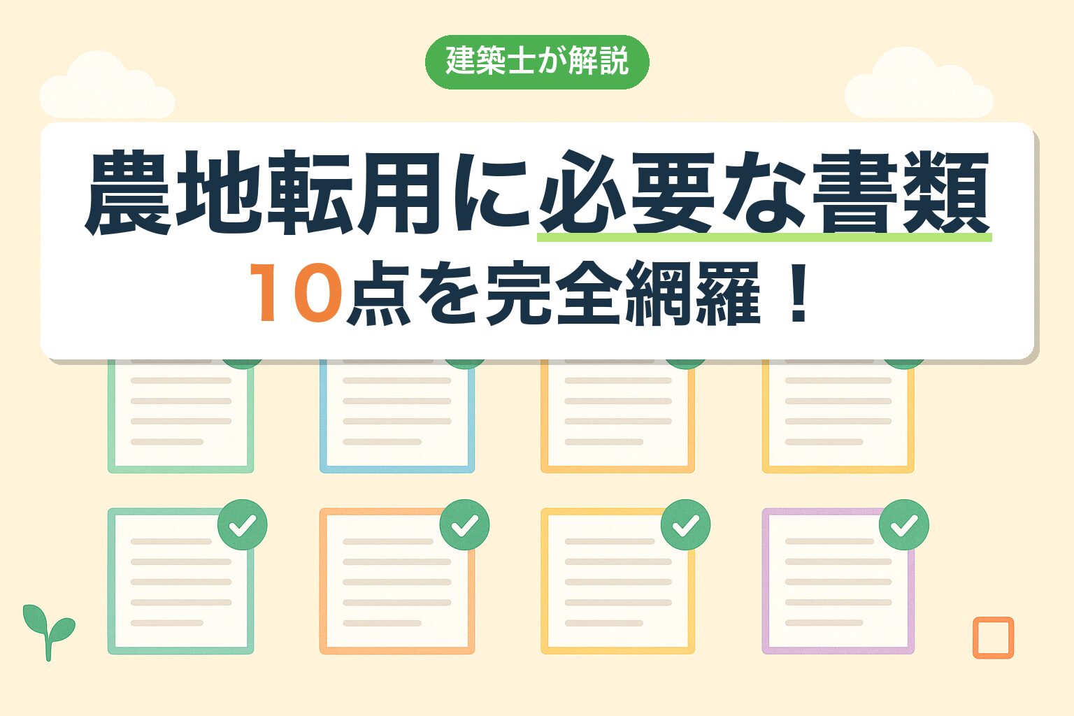 農地転用に必要な書類10点｜申請書類リストを建築士が完全網羅