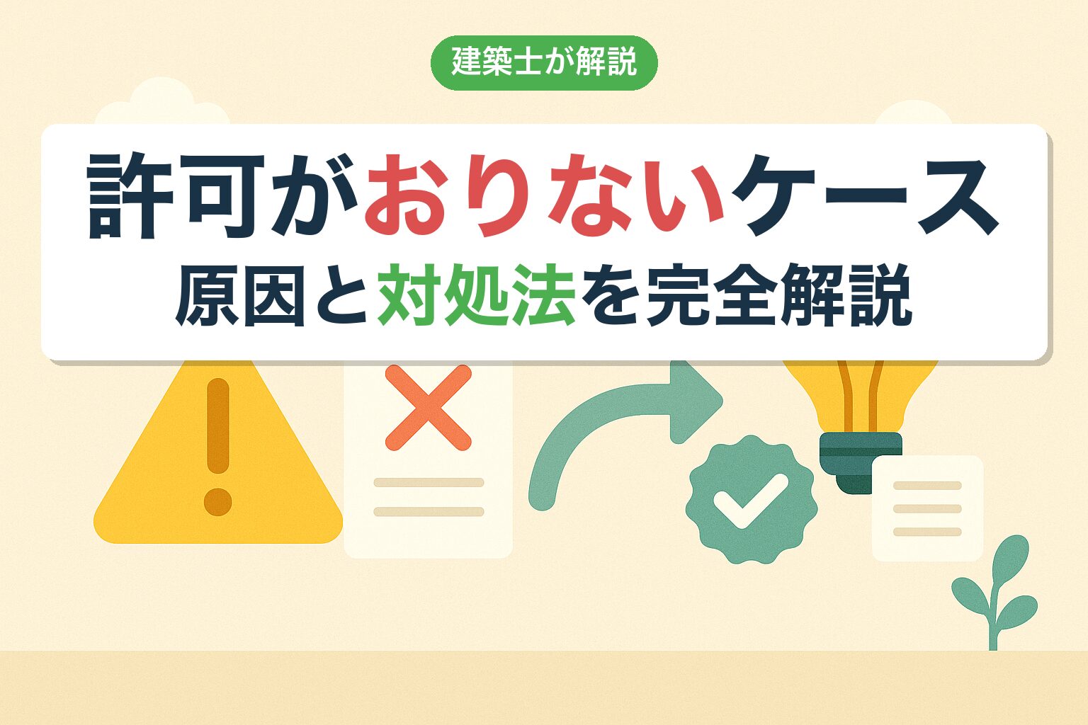 農地転用の許可がおりないケースと対処法｜原因5つと解決策を建築士が完全解説