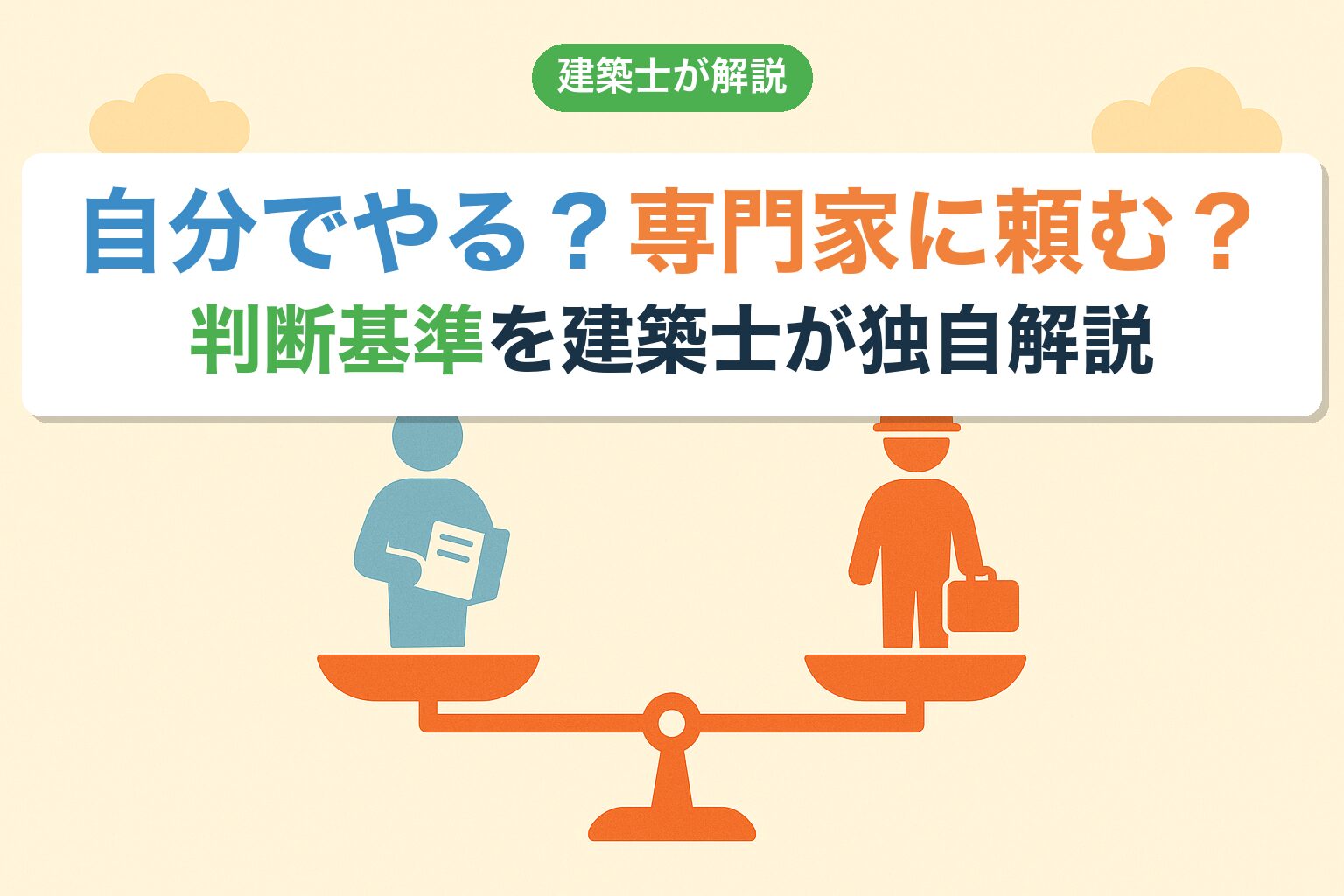 農地転用は自分でやる？専門家に頼む？判断基準を建築士が独自解説