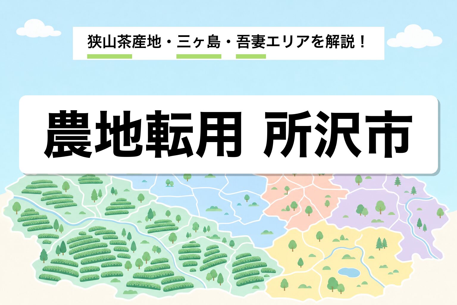 農地転用 所沢市｜狭山茶産地と三ヶ島・吾妻・柳瀬の運用差を建築士が解説