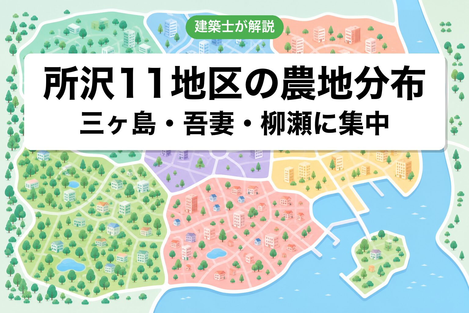 所沢市11地区の農地分布マップ