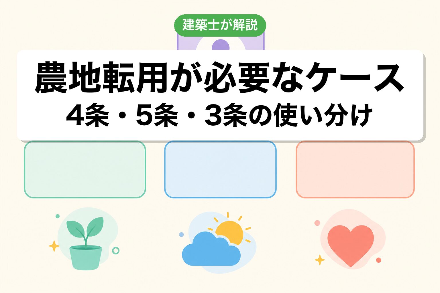 所沢市で農地転用が必要なケースの判定