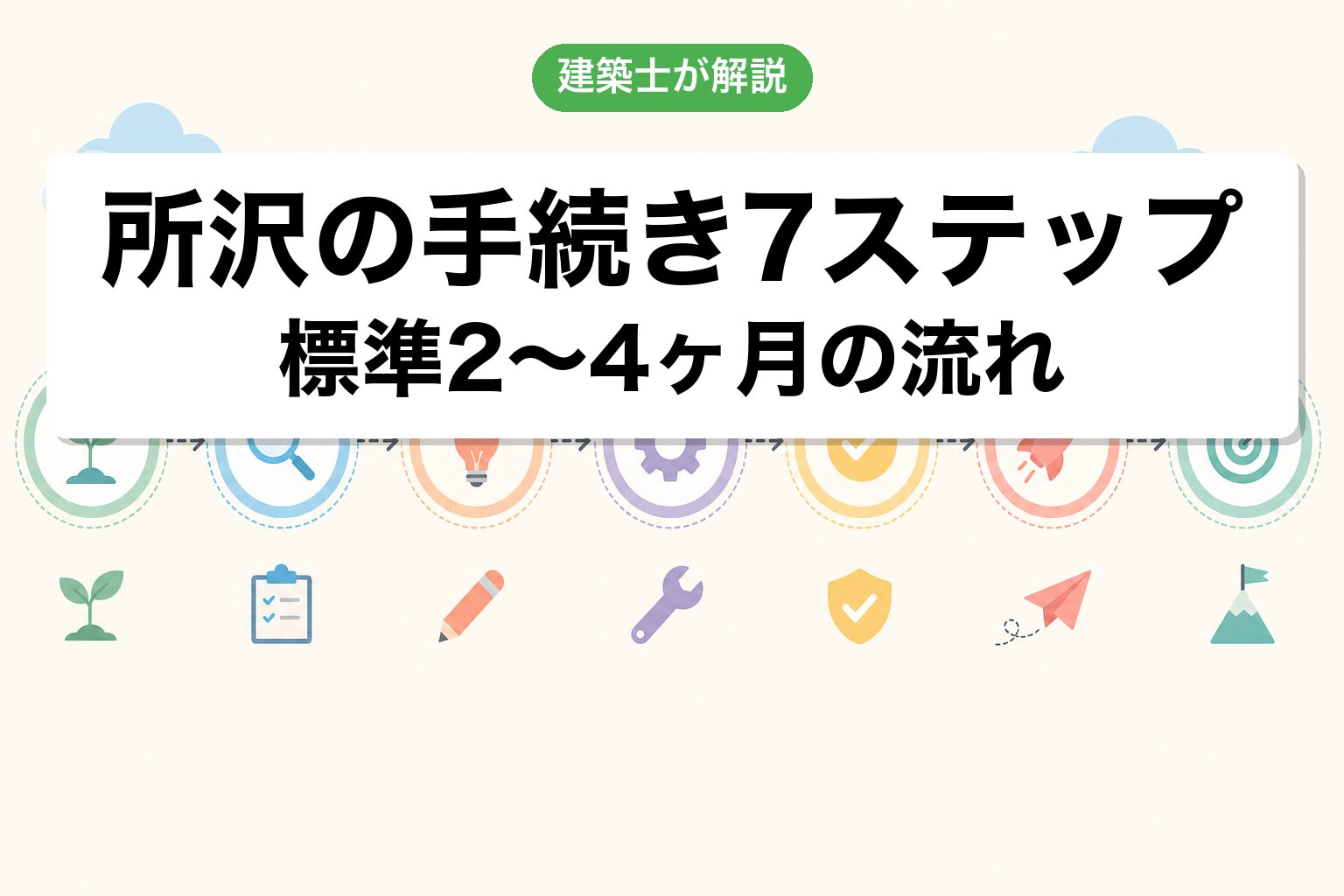所沢市の農地転用手続き7ステップフロー