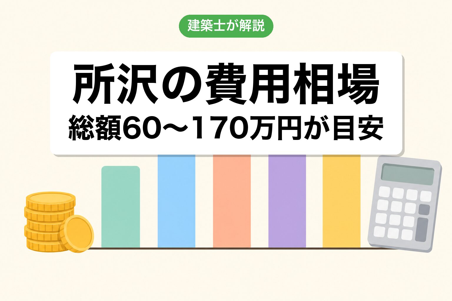 所沢市の農地転用費用相場の内訳