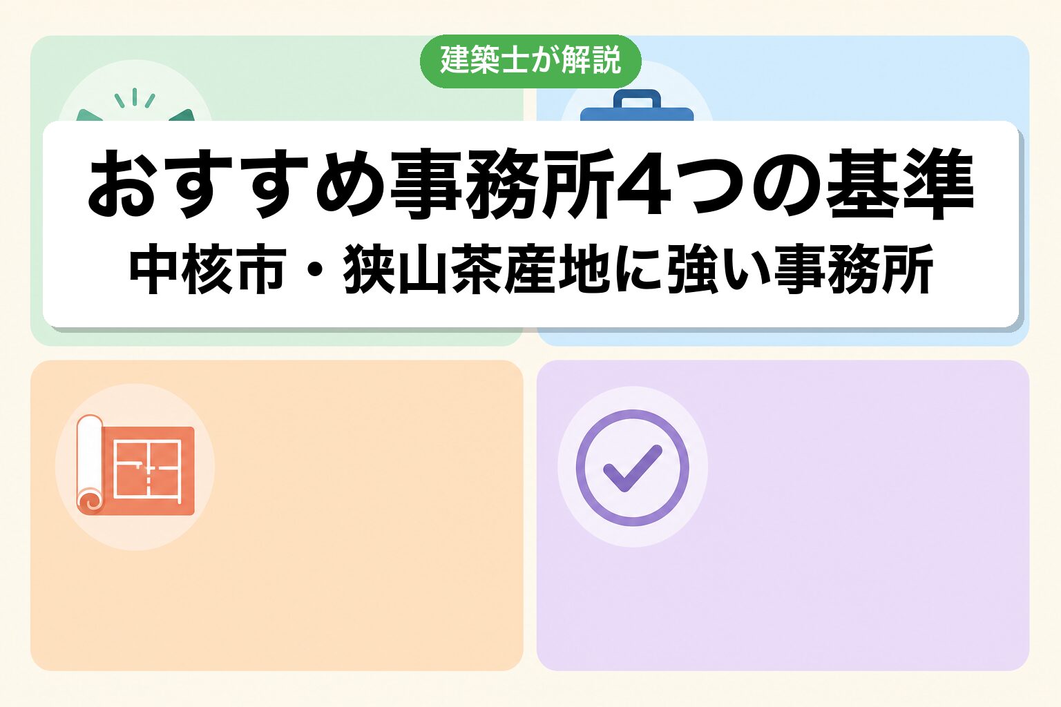 所沢市の農地転用で選ぶ事務所の4基準
