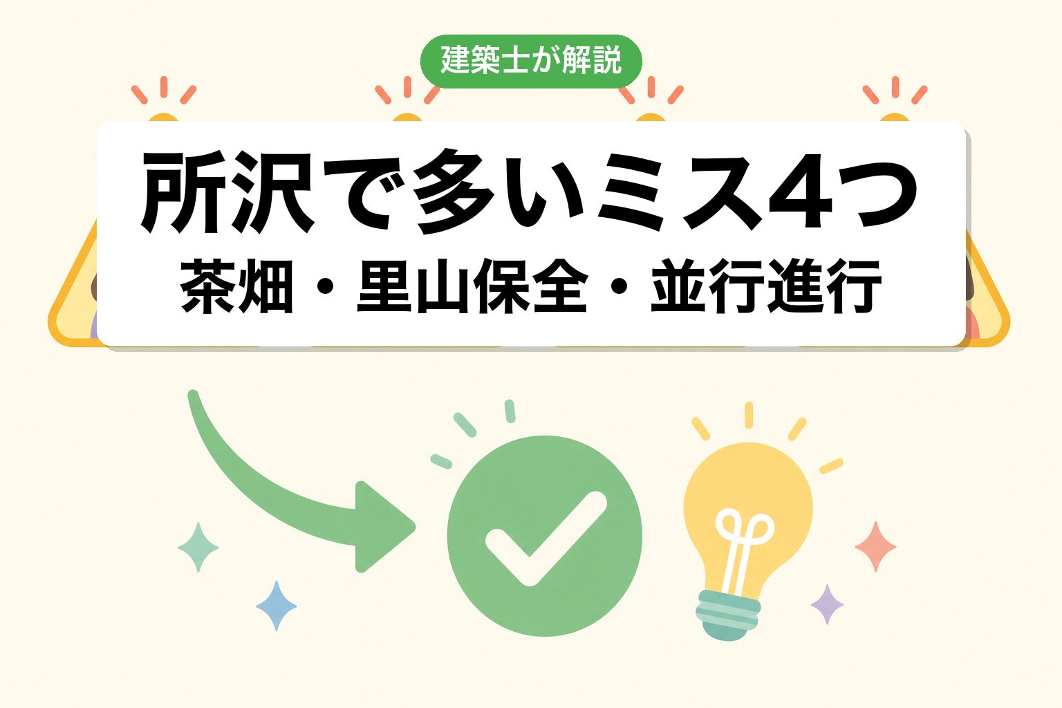 所沢市の農地転用でよくあるミス4つ