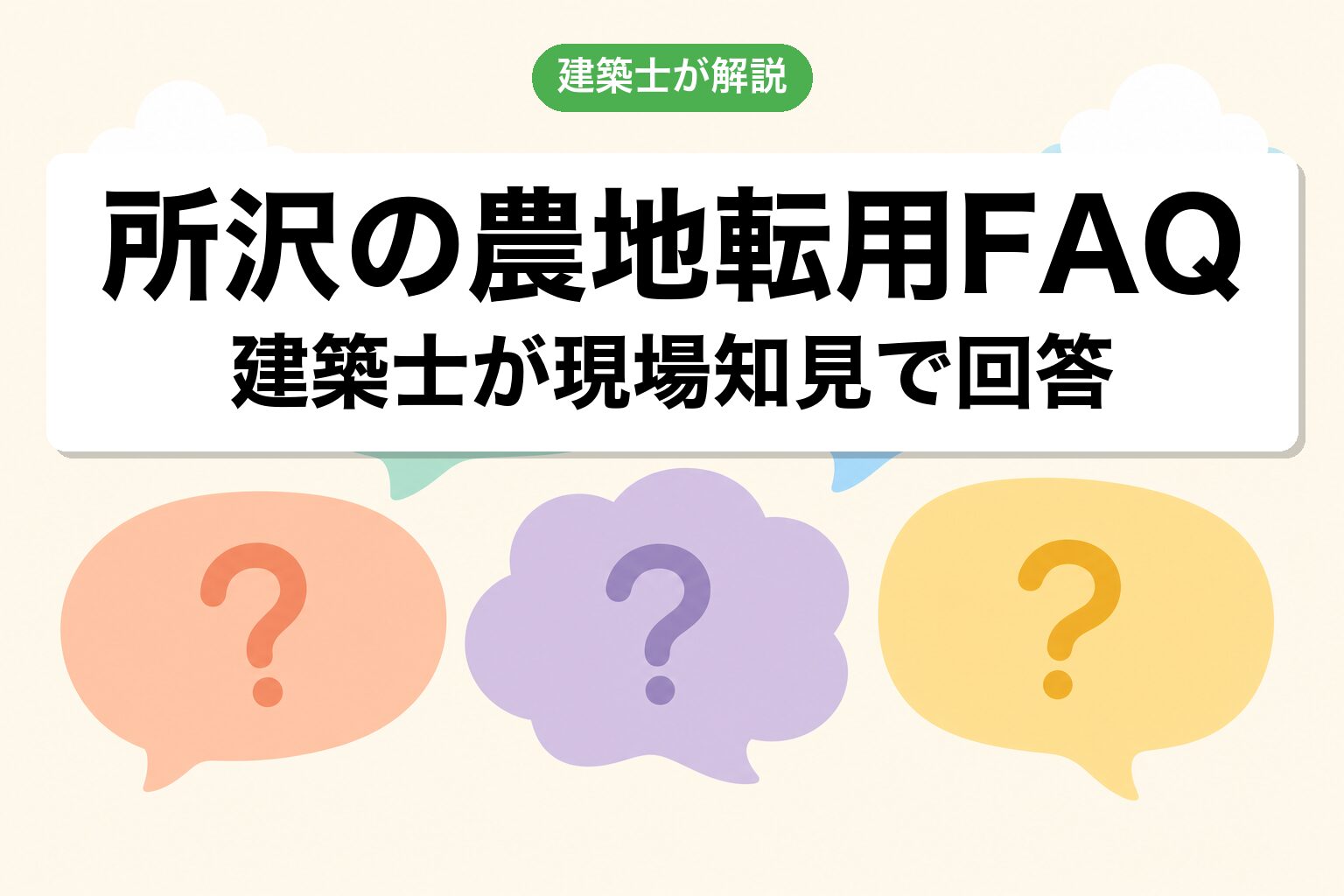 所沢市の農地転用に関するよくある質問