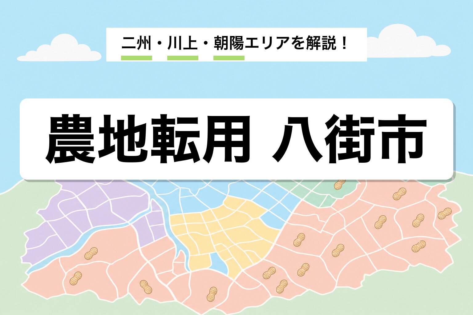 農地転用 八街市｜落花生畑と二州・川上・朝陽の運用差を建築士が解説