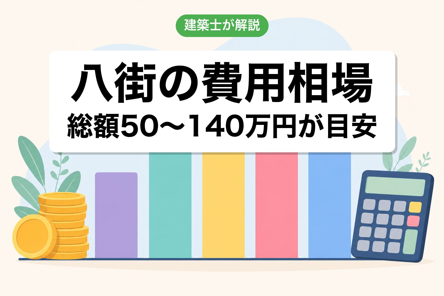 八街市の農地転用費用相場の内訳