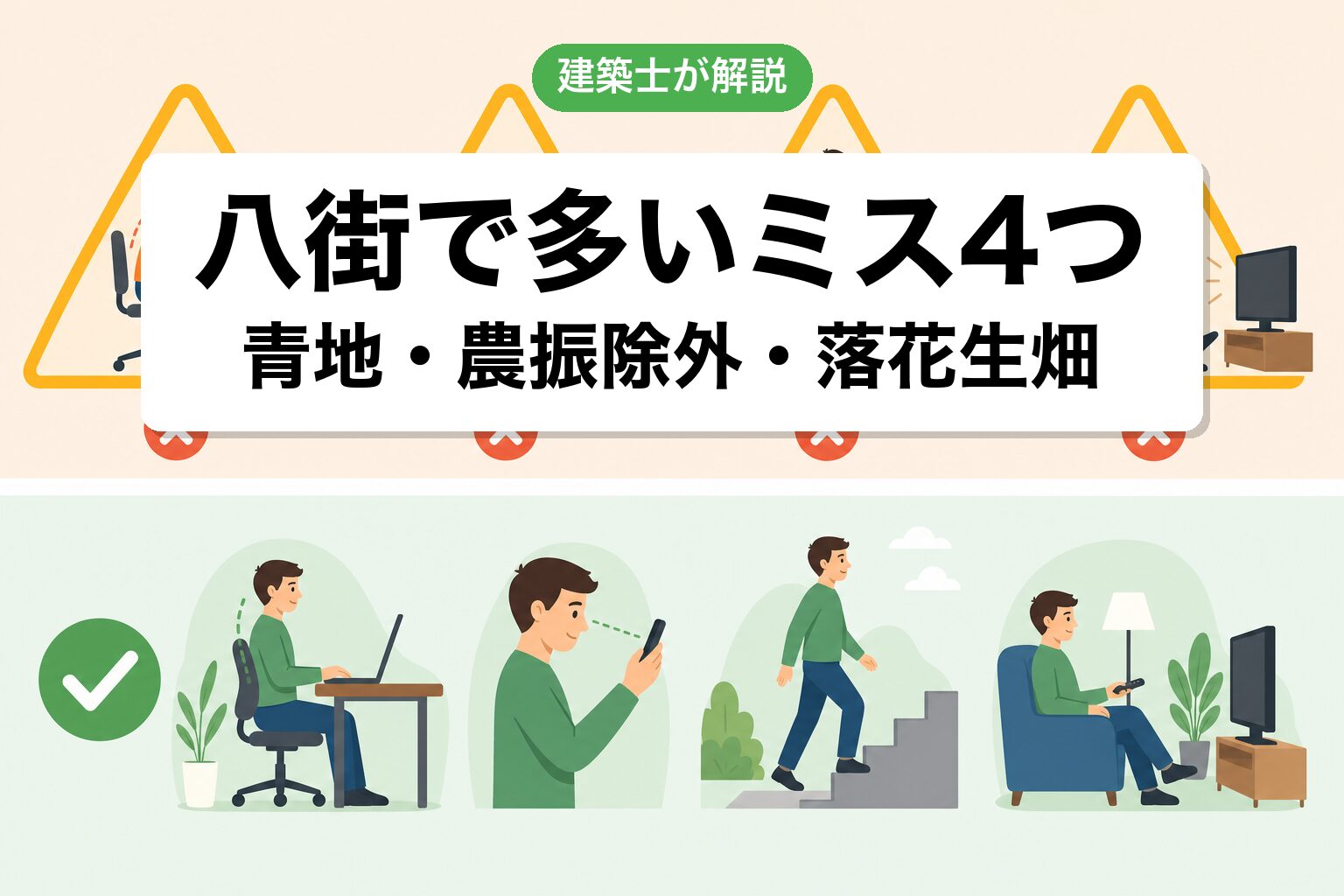 八街市の農地転用でよくあるミス4つ