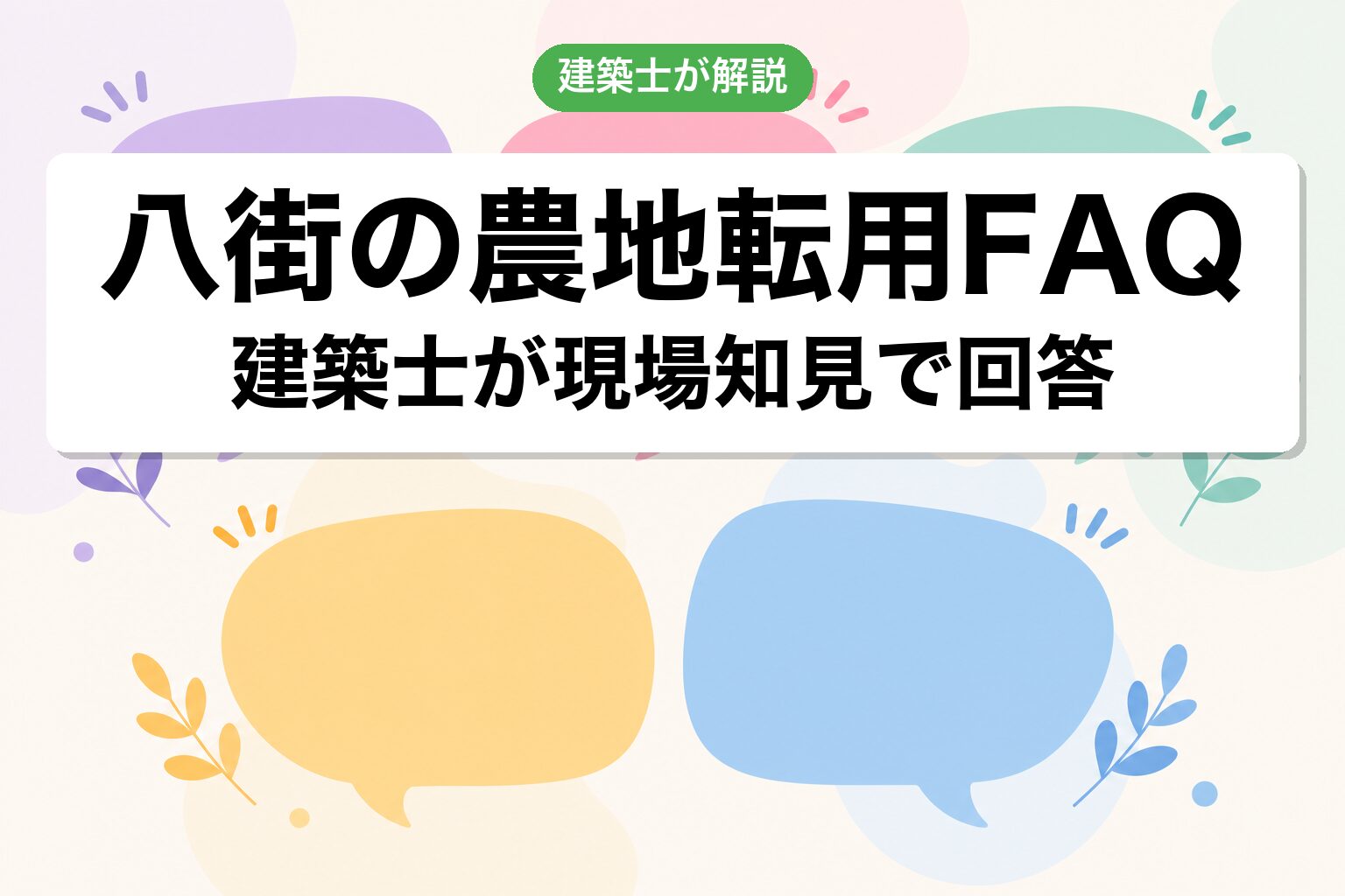 八街市の農地転用に関するよくある質問