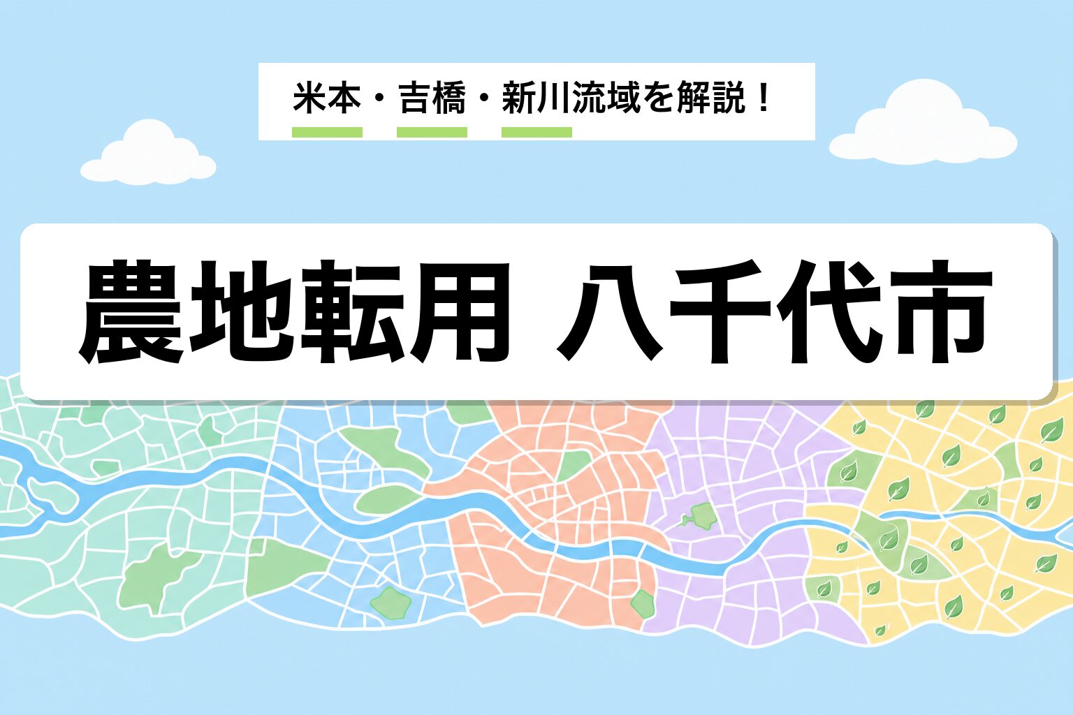 農地転用 八千代市｜米本・吉橋・新川流域・市街化区域の運用差を建築士が解説