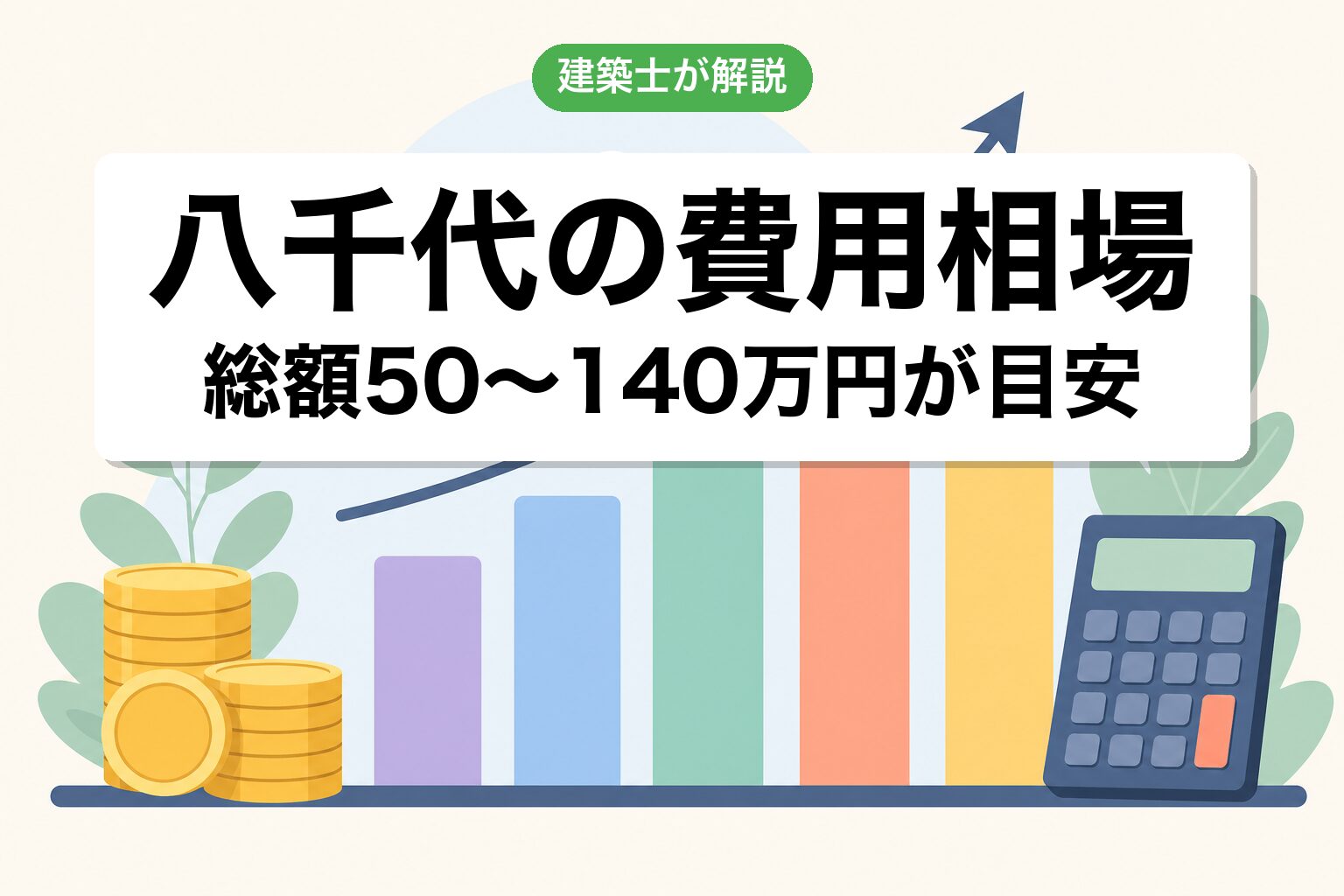 八千代市の農地転用費用相場の内訳
