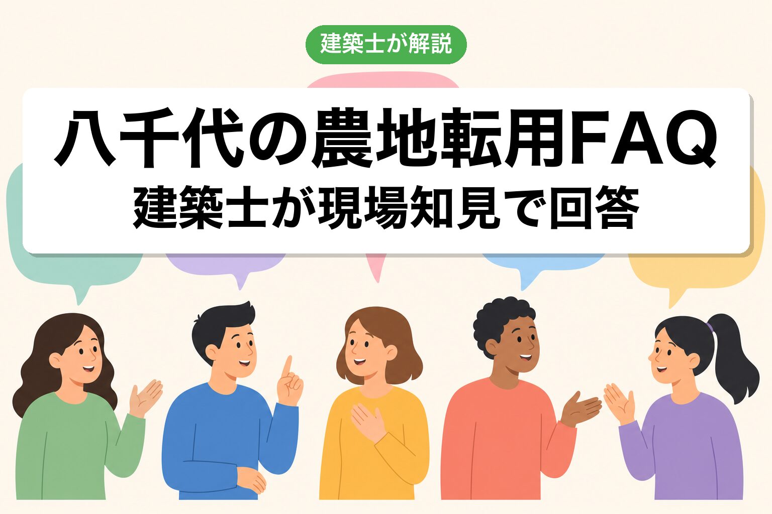 八千代市の農地転用に関するよくある質問