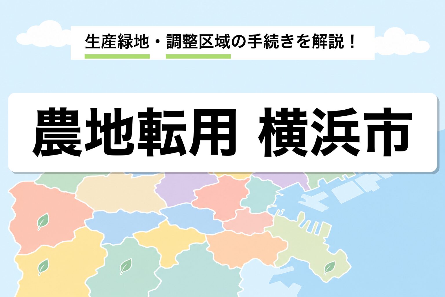 農地転用 横浜市｜生産緑地・調整区域の手続きを建築士が解説