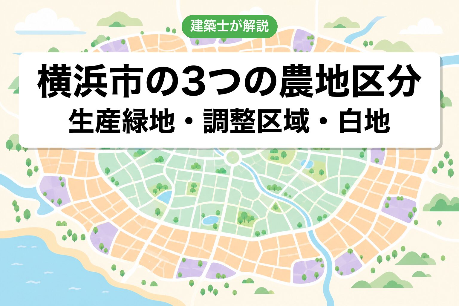 横浜市の農地区分ゾーニング
