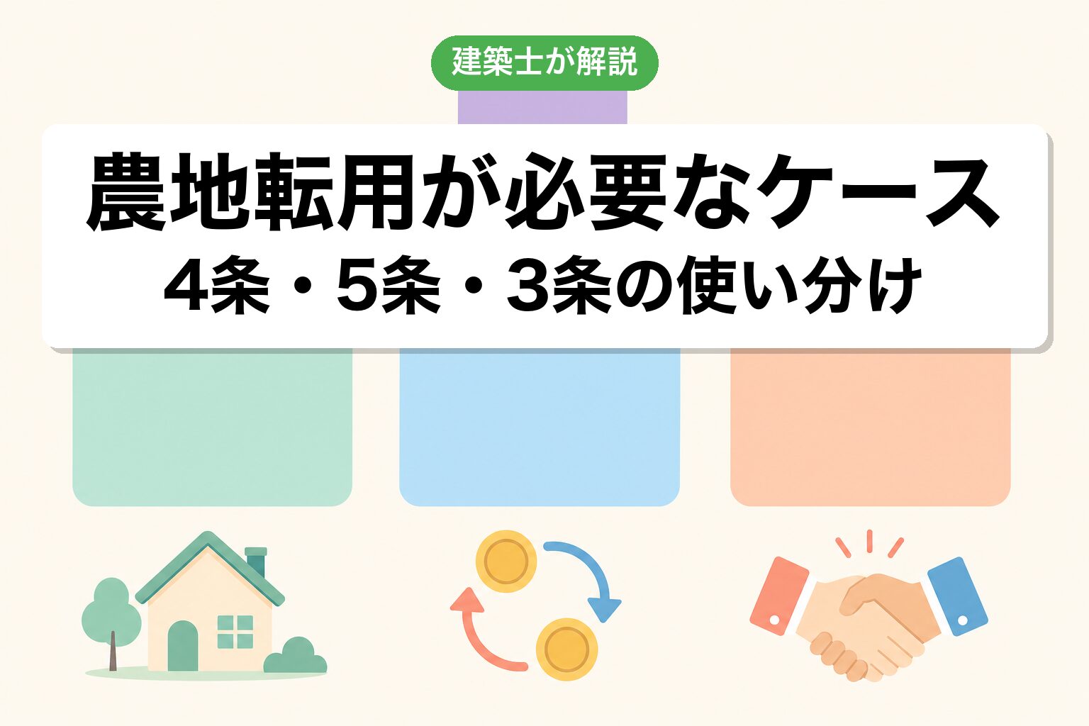 横浜市で農地転用が必要なケースの判定