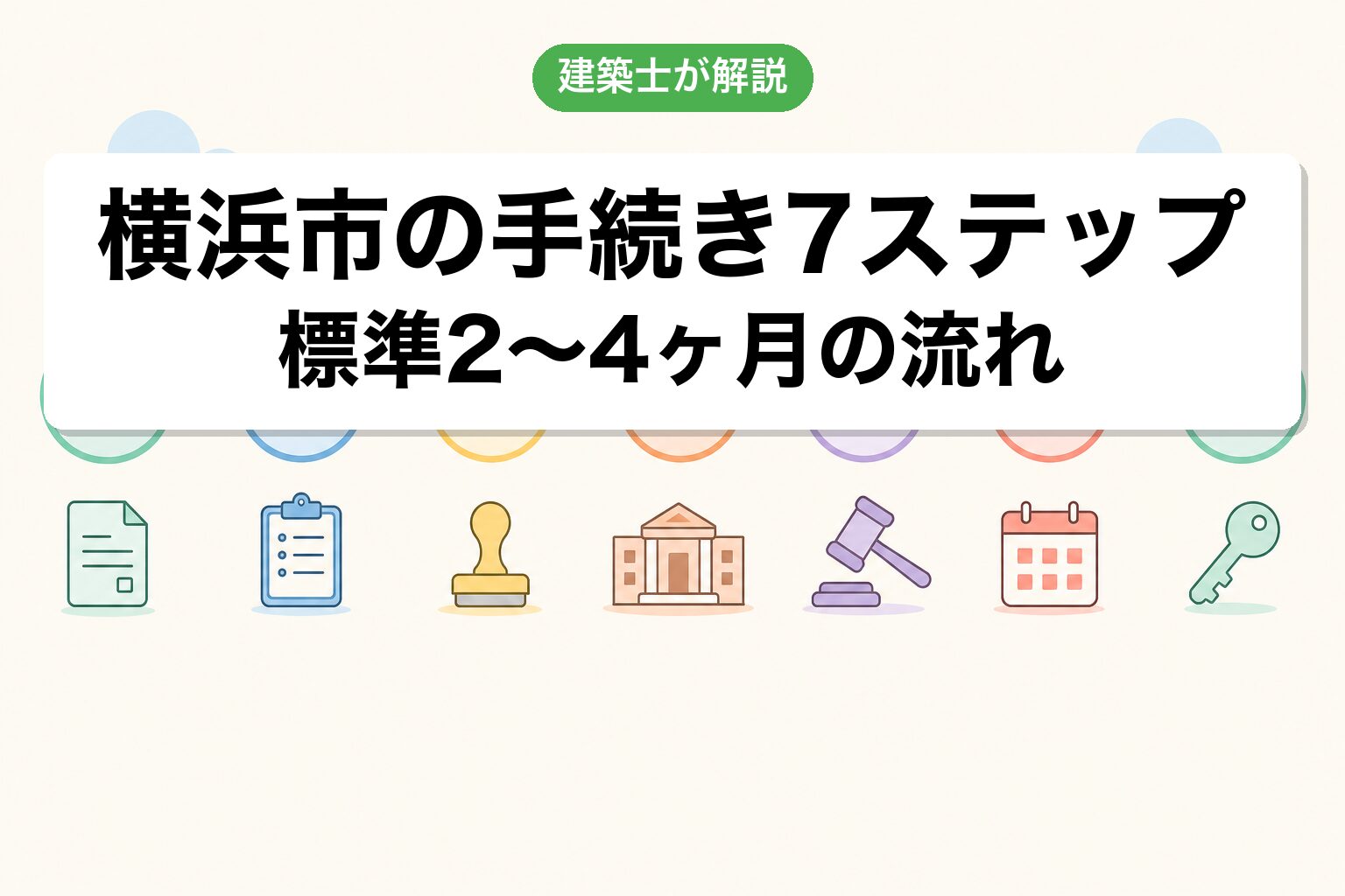 横浜市の農地転用手続き7ステップフロー