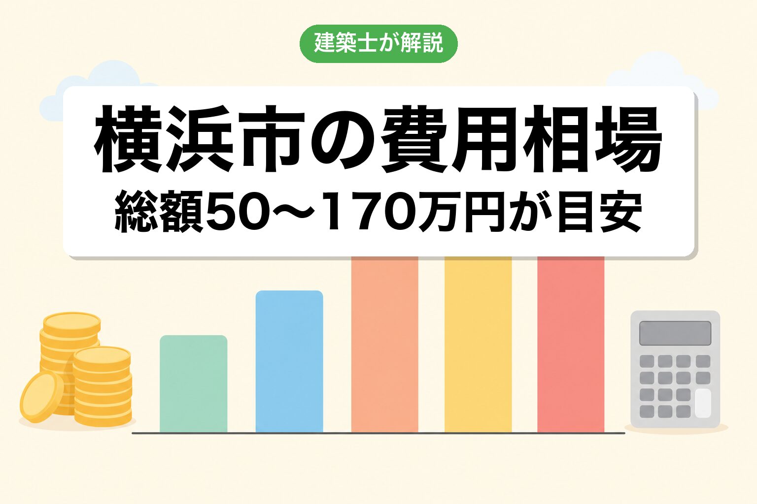 横浜市の農地転用費用相場の内訳