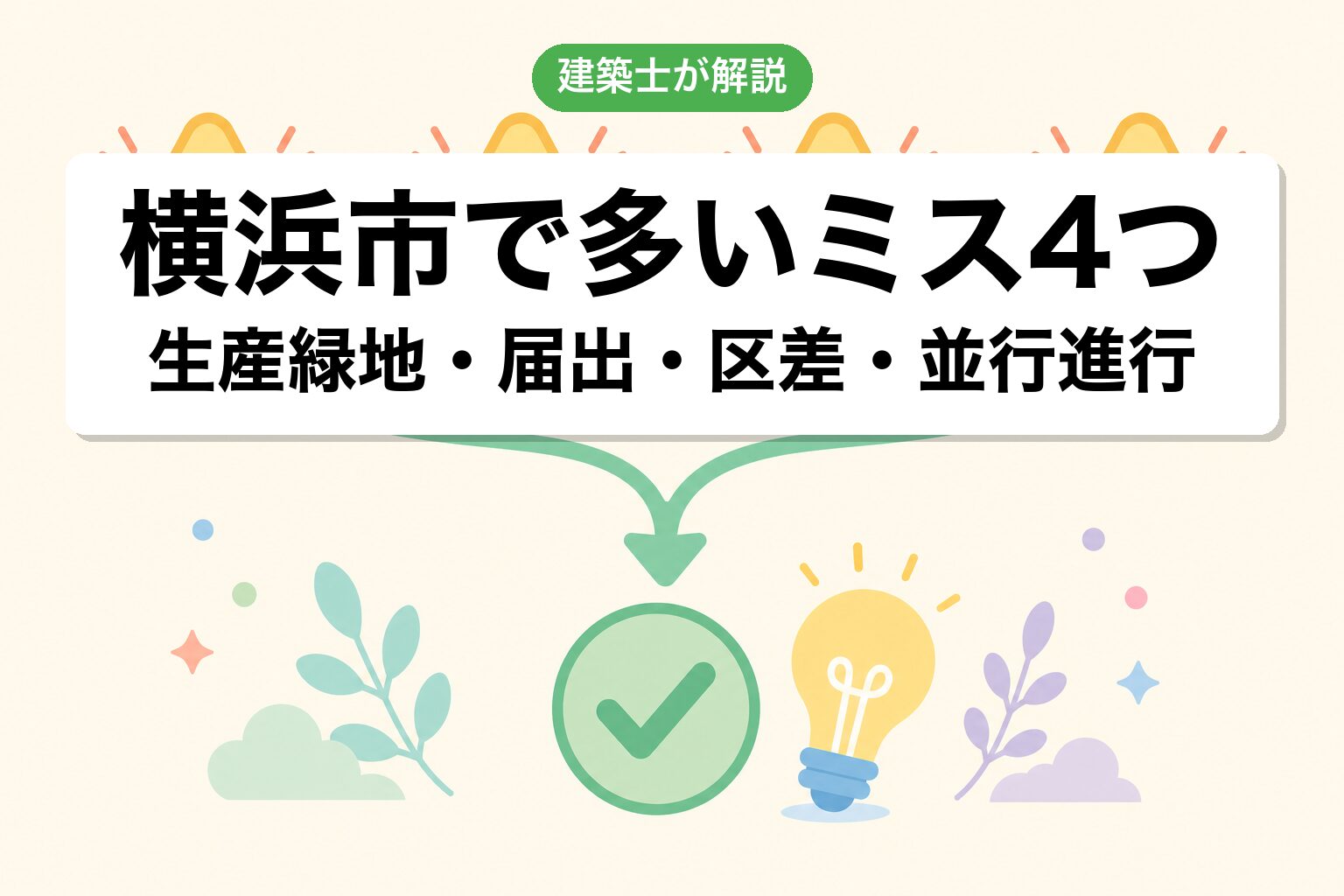 横浜市の農地転用でよくあるミス4つ