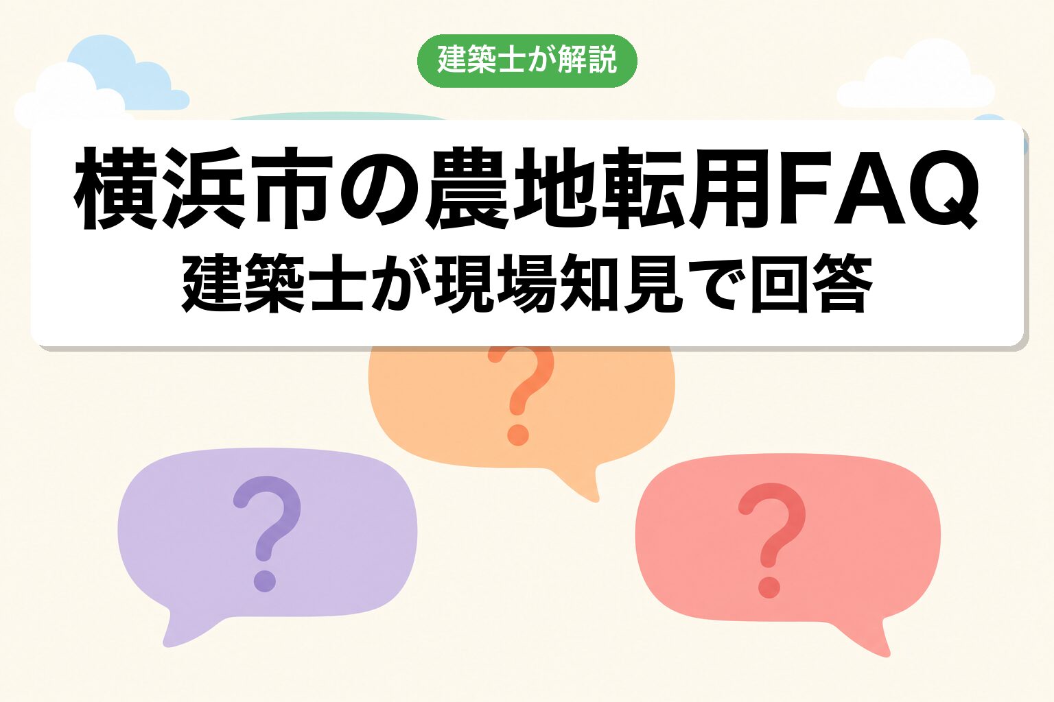 横浜市の農地転用に関するよくある質問