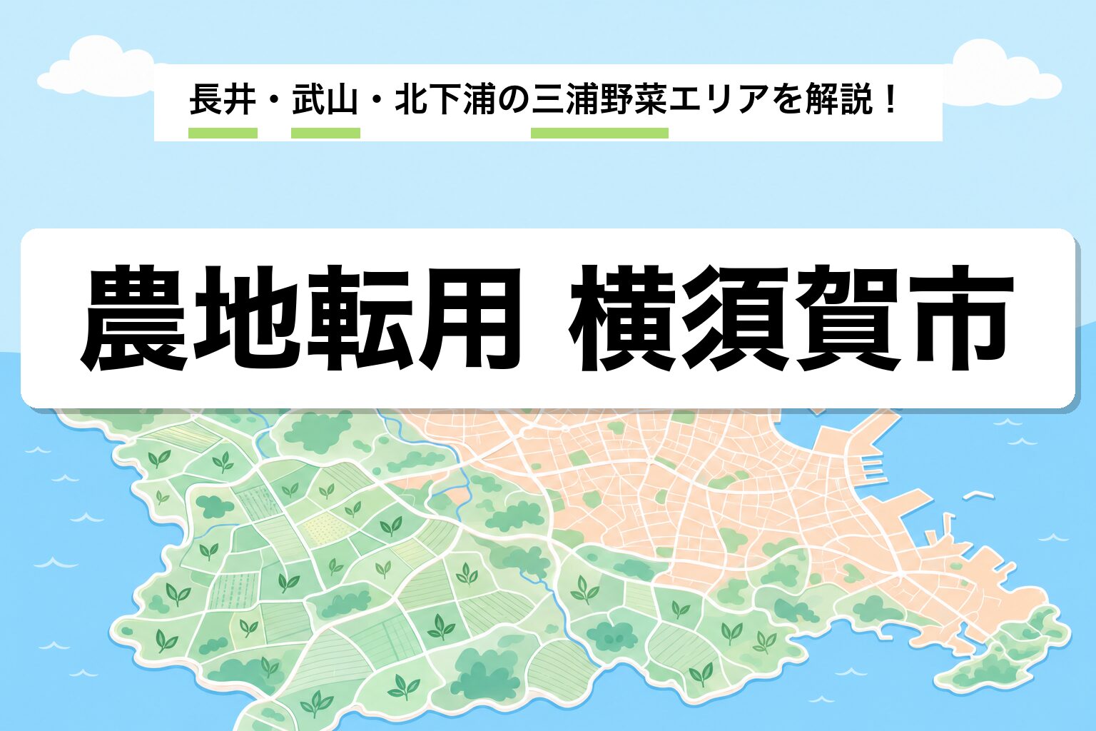 農地転用 横須賀市｜長井・武山・北下浦の三浦野菜エリアと米軍基地隣接運用を建築士が解説