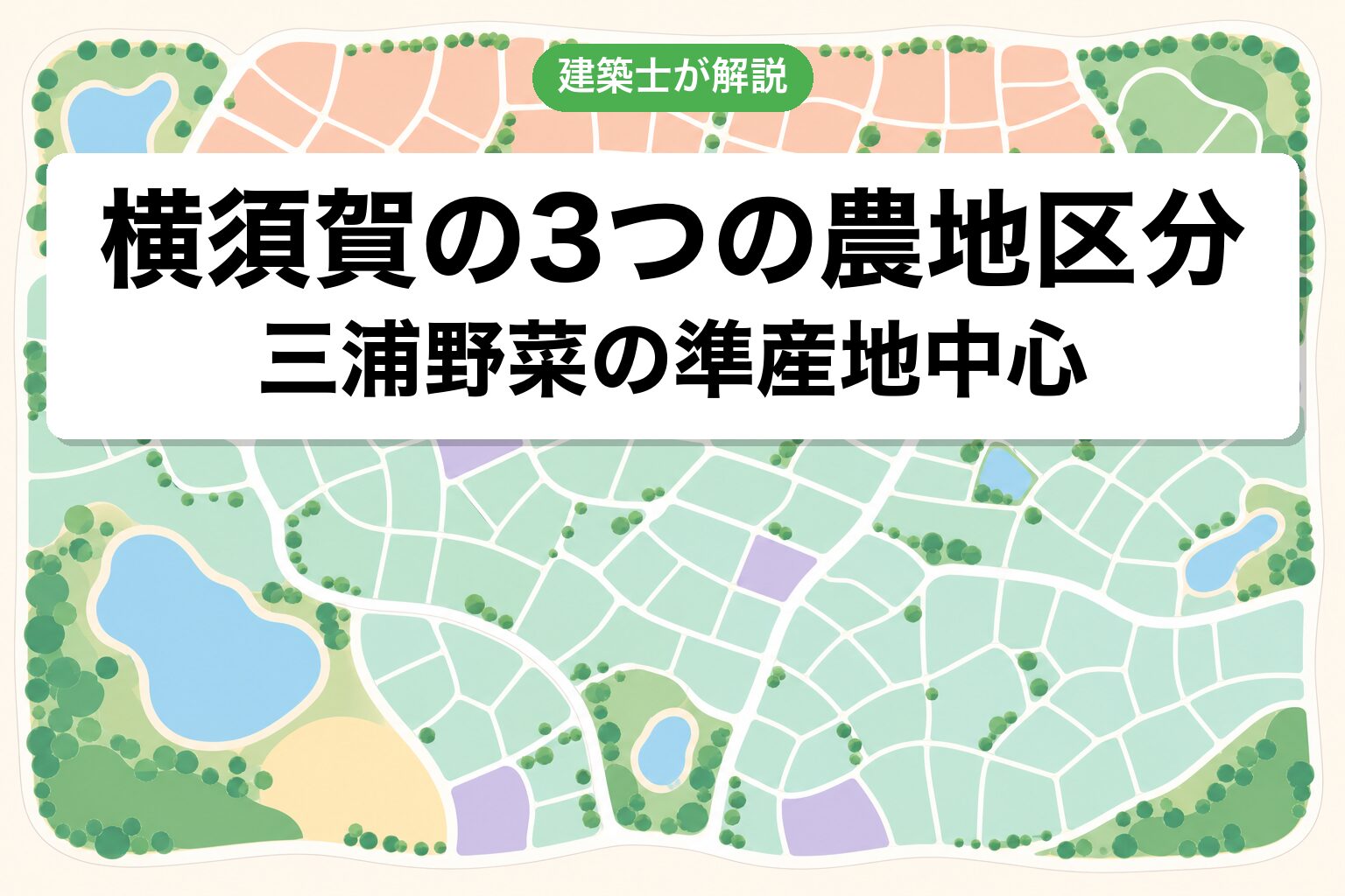 横須賀市の農地区分ゾーニング