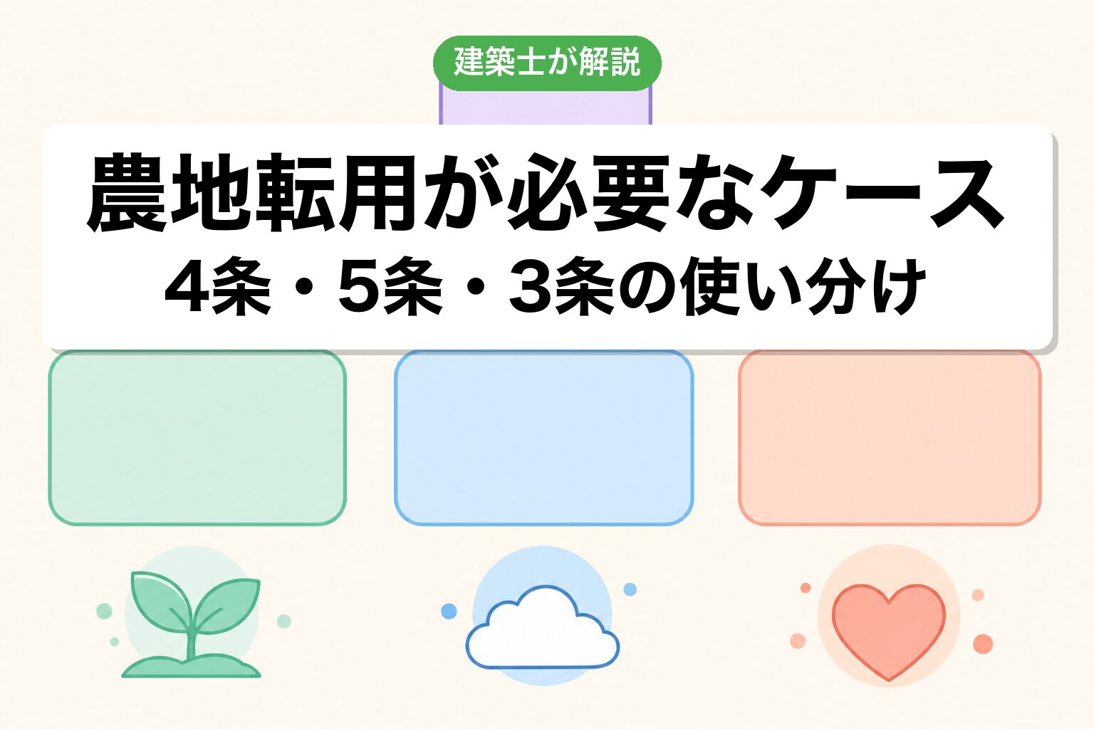 横須賀市で農地転用が必要なケースの判定