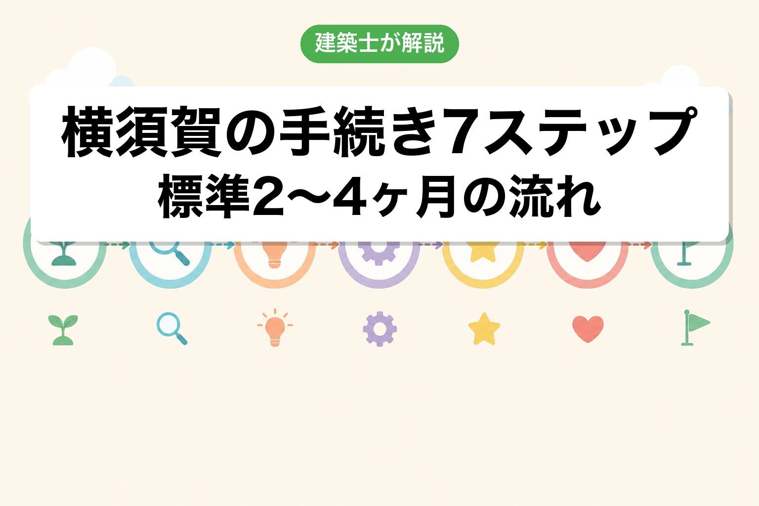 横須賀市の農地転用手続き7ステップフロー