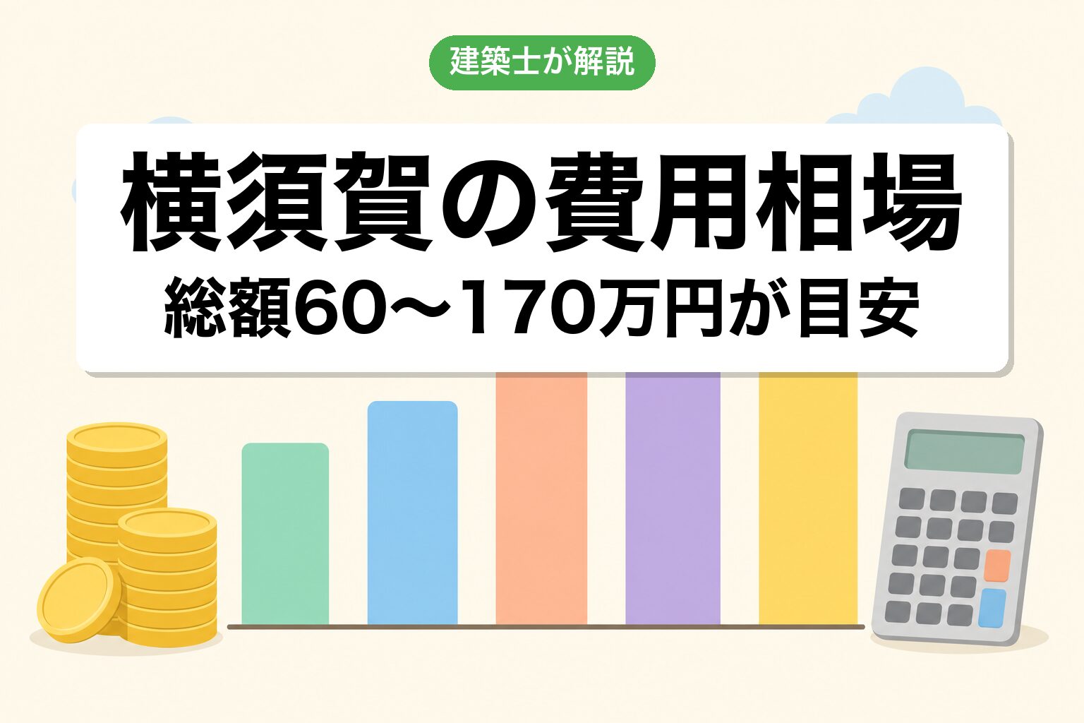 横須賀市の農地転用費用相場の内訳