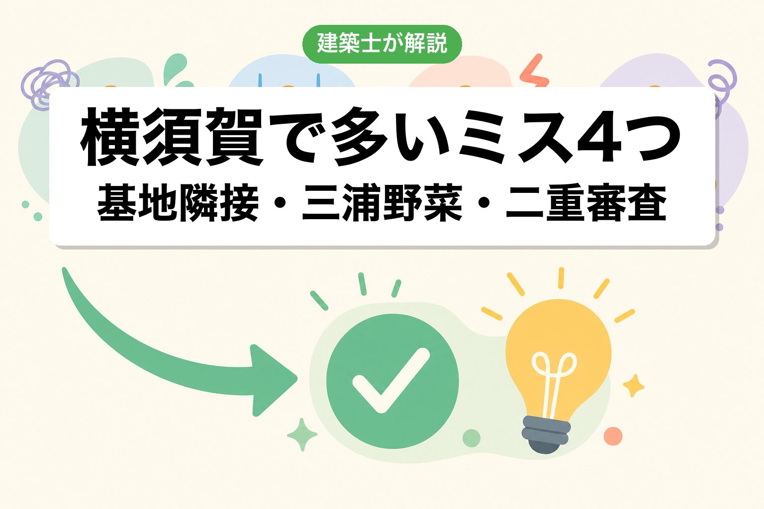 横須賀市の農地転用でよくあるミス4つ