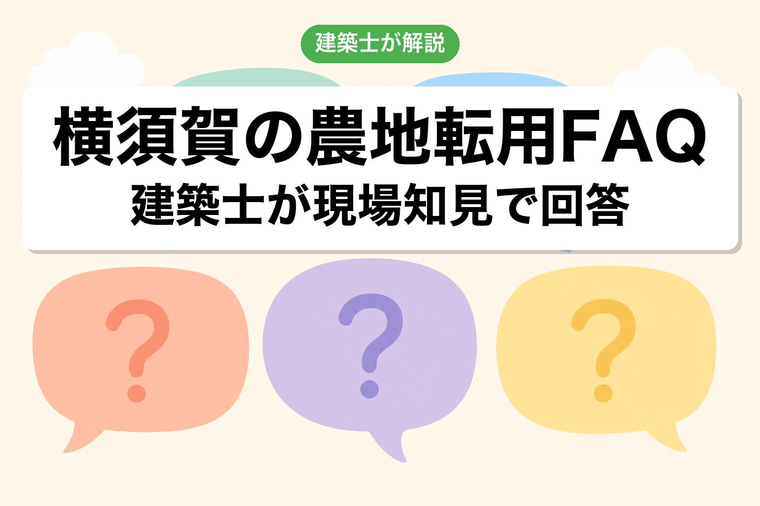 横須賀市の農地転用に関するよくある質問