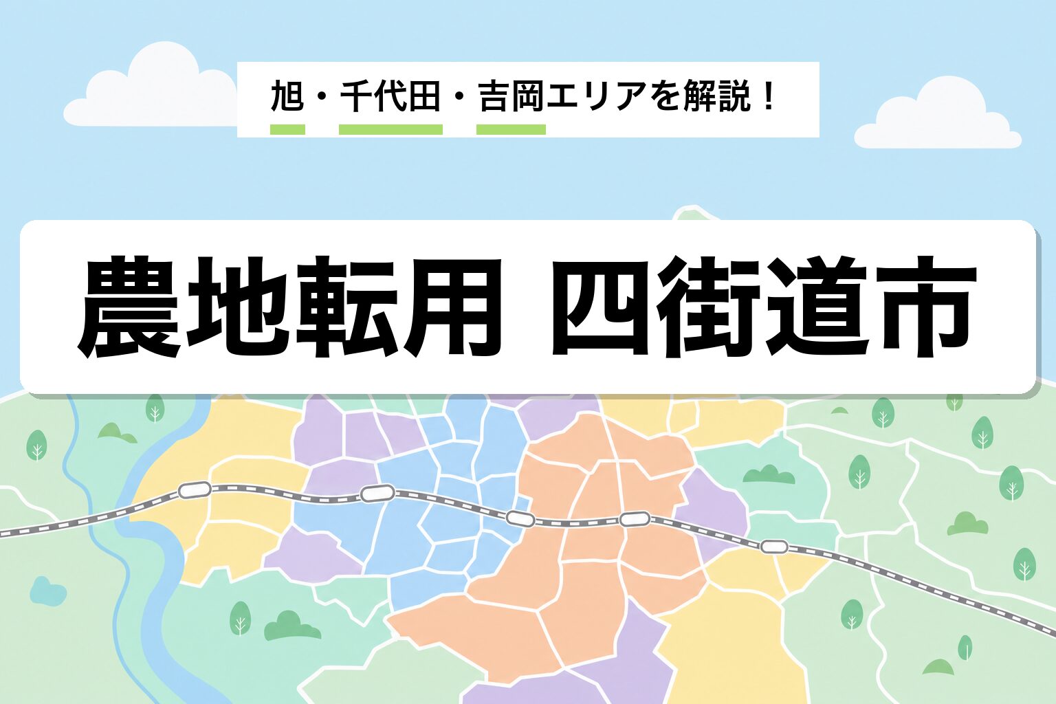 農地転用 四街道市｜千葉市隣接の都市近郊と旭・千代田・吉岡の運用差を建築士が解説