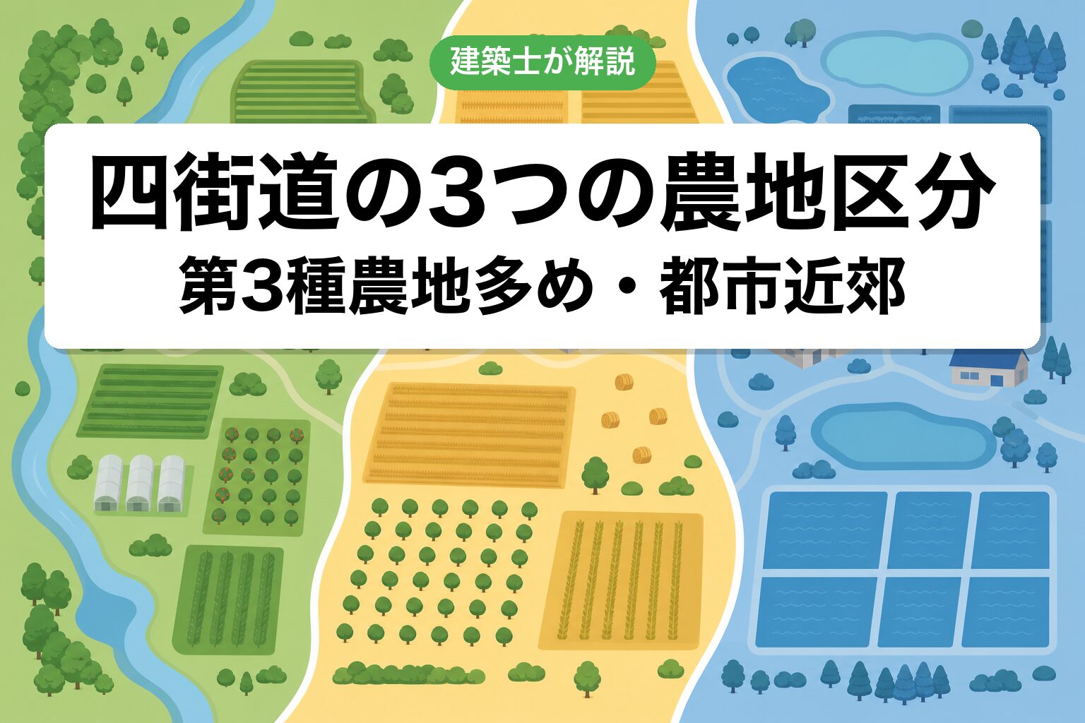 四街道市の農地区分ゾーニング