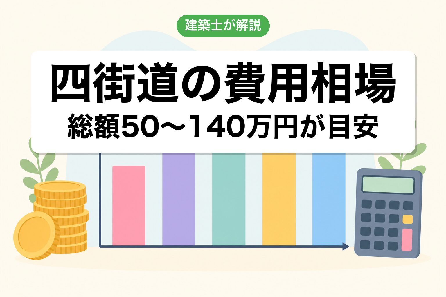 四街道市の農地転用費用相場の内訳