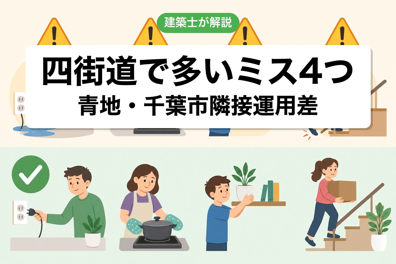 四街道市の農地転用でよくあるミス4つ