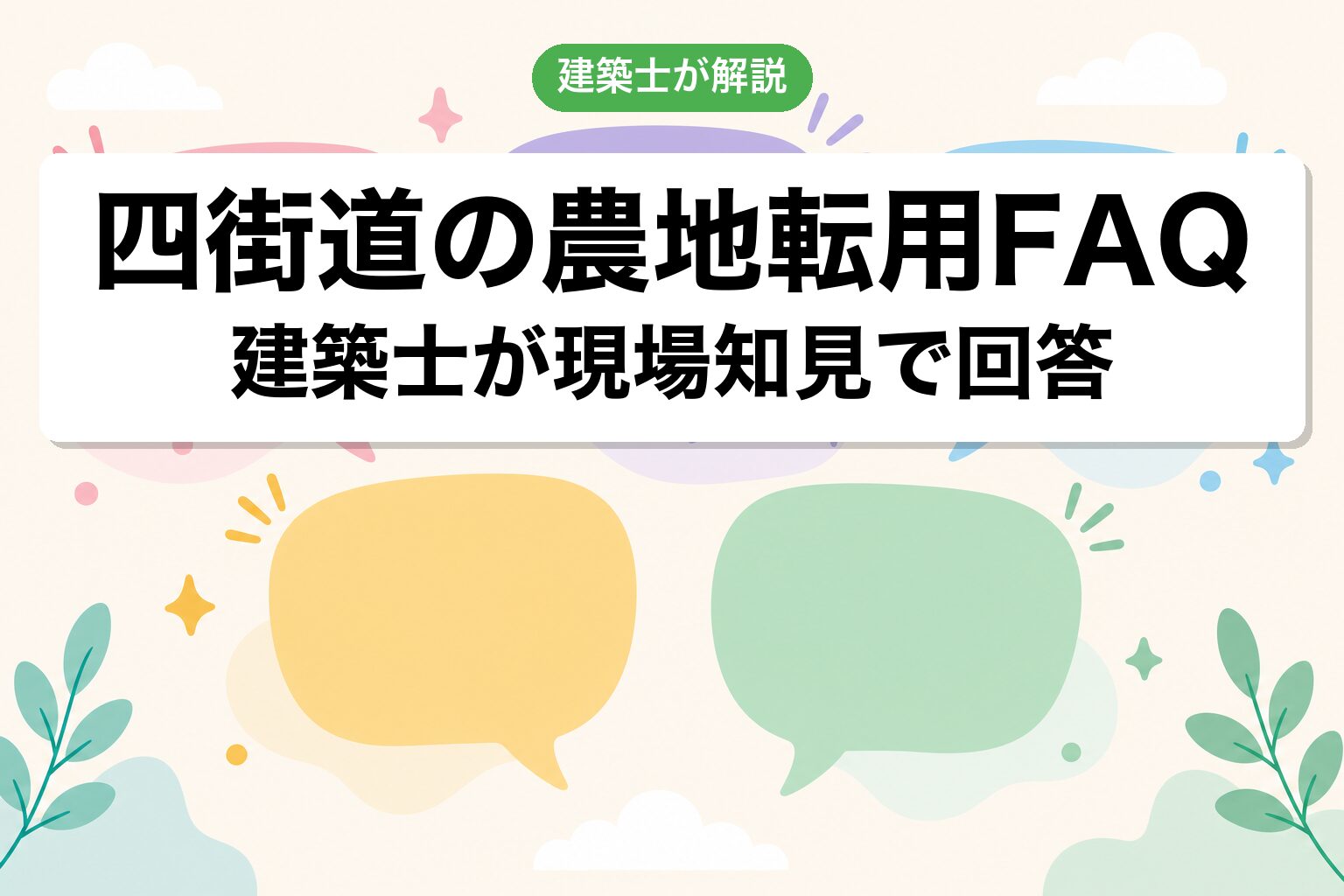 四街道市の農地転用に関するよくある質問