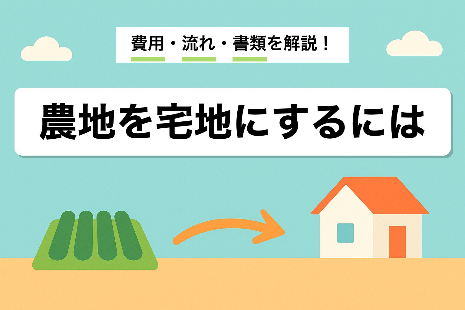 農地を宅地にするには？畑から家を建てる流れ・費用を建築士が解説