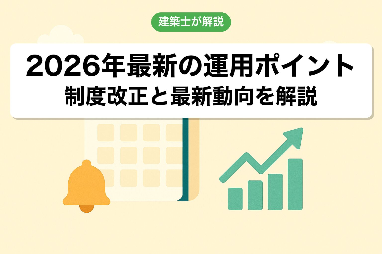 2026年最新の農地宅地化運用ポイントを建築士が解説